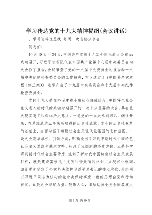 学习传达党的十九大精神提纲(会议讲话).docx