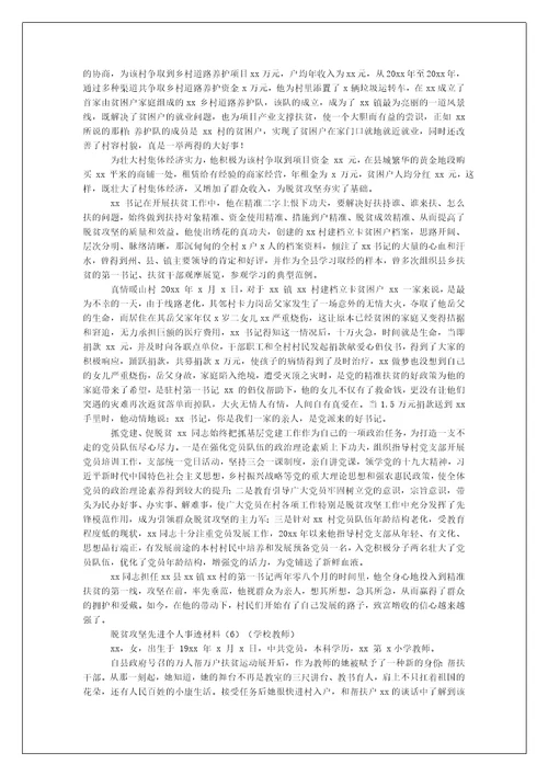 年脱贫攻坚先进个人事迹材料例文合集（例文）-脱贫攻坚先进事迹材料