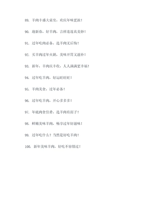 过年赶集卖羊肉的广告语