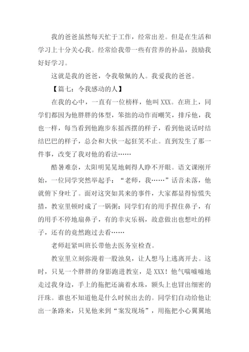 令我感动的人作文600字.docx