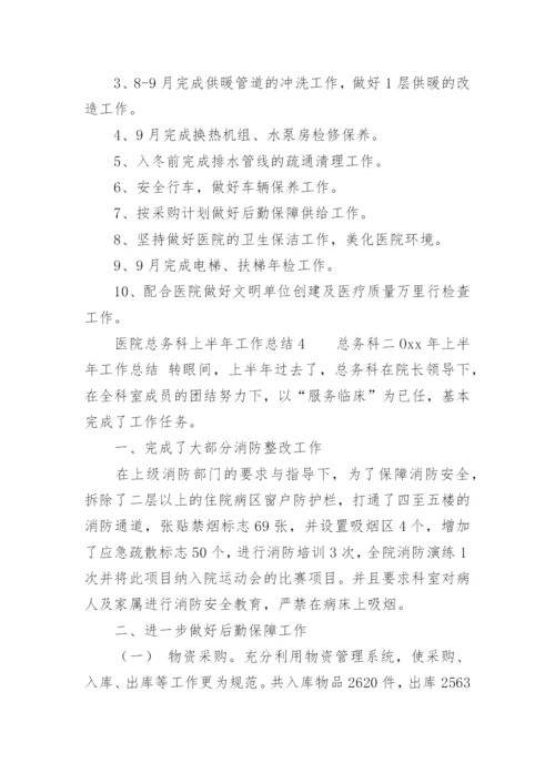 医院总务科上半年工作总结.docx