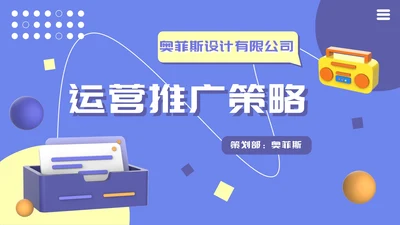 立体3d风运营推广ppt模板