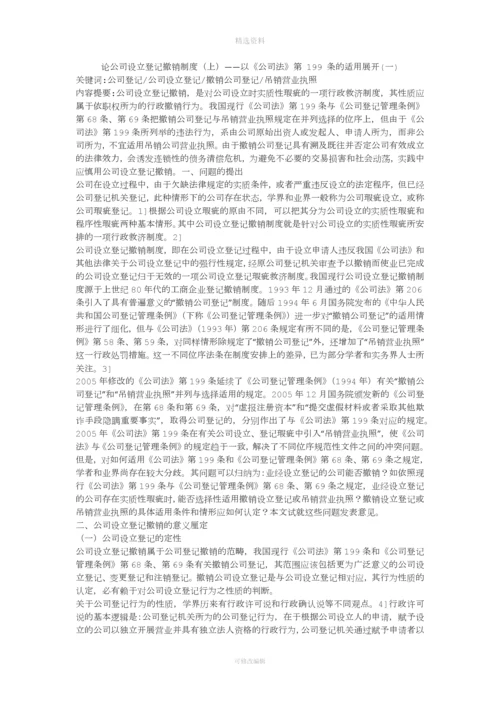 论公司设立登记撤销制度(上)——以《公司法》第-199-条的适用展开(一).docx