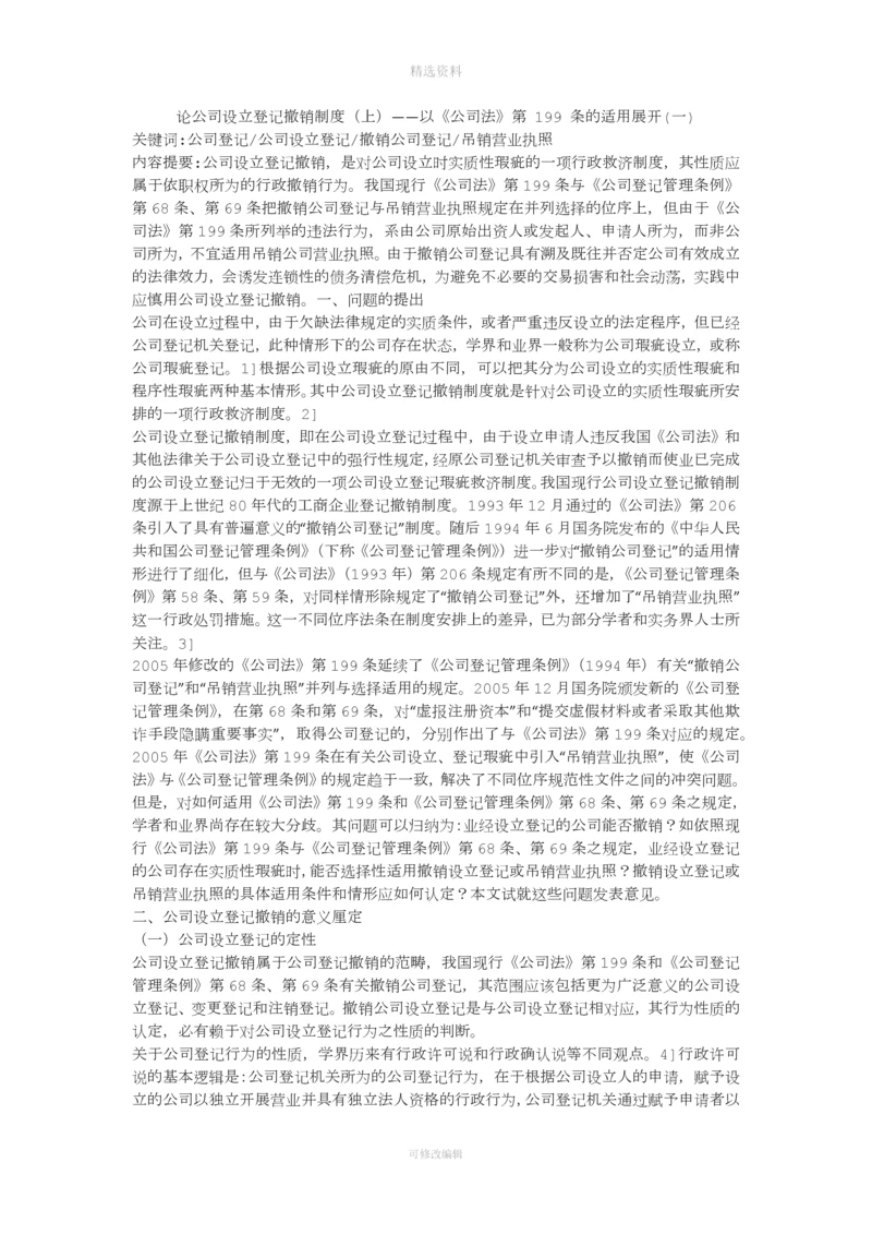论公司设立登记撤销制度(上)——以《公司法》第-199-条的适用展开(一).docx