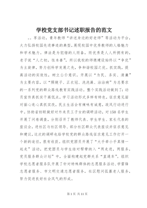 学校党支部书记述职报告的范文.docx