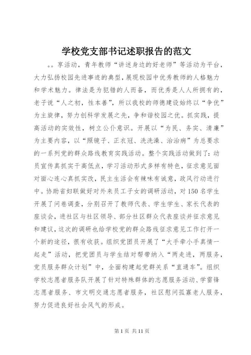 学校党支部书记述职报告的范文.docx