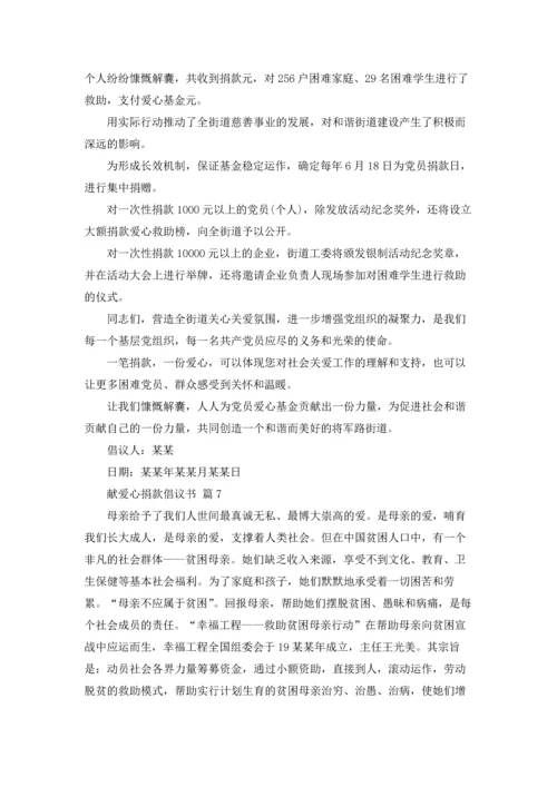 关于献爱心捐款倡议书范文汇编8篇.docx