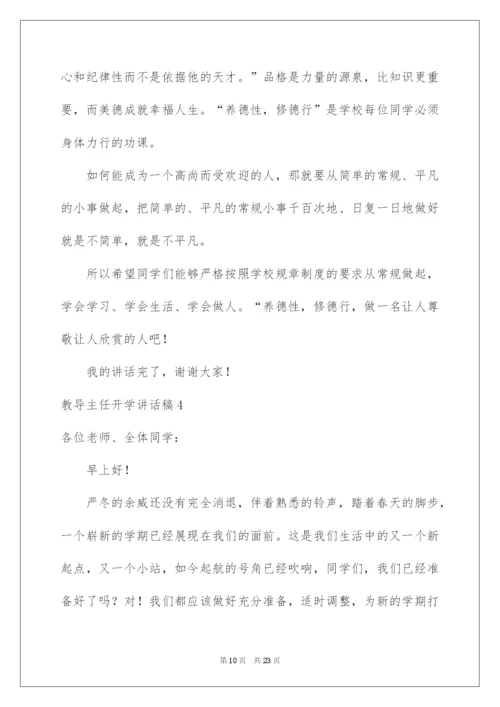 2022教导主任开学讲话稿.docx