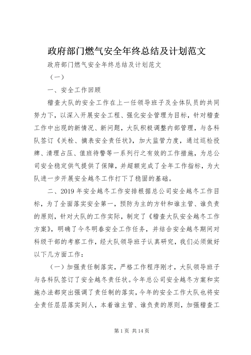 政府部门燃气安全年终总结及计划范文.docx