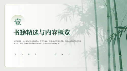 清新清雅中国风竹子主题读书分享会PPT模板