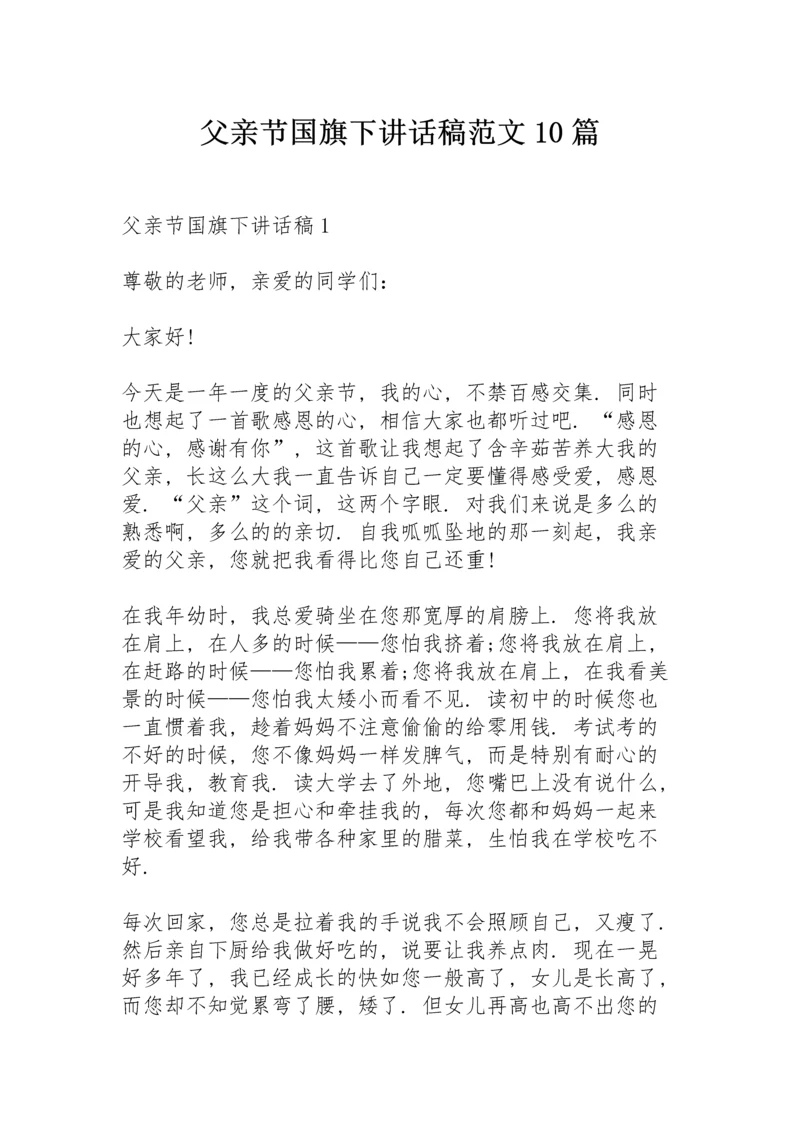 父亲节国旗下讲话稿范文10篇.docx