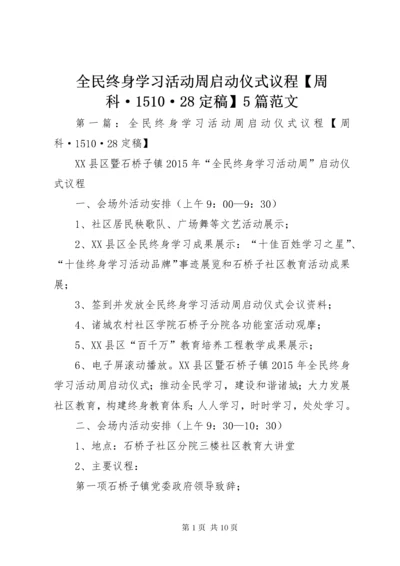全民终身学习活动周启动仪式议程【周科·1510·28定稿】5篇范文.docx