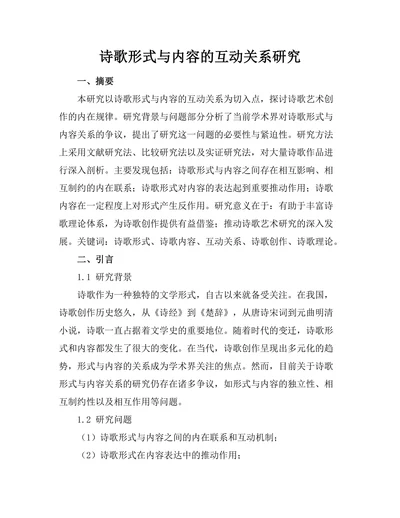 诗歌形式与内容的互动关系研究