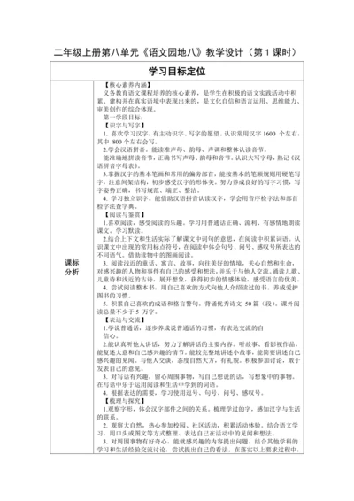 【大单元】统编版语文二上第八单元《语文园地八》第1课时 教学设计