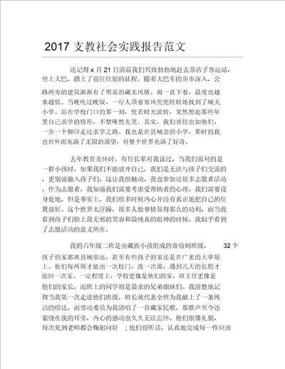 支教社会实践报告范文4