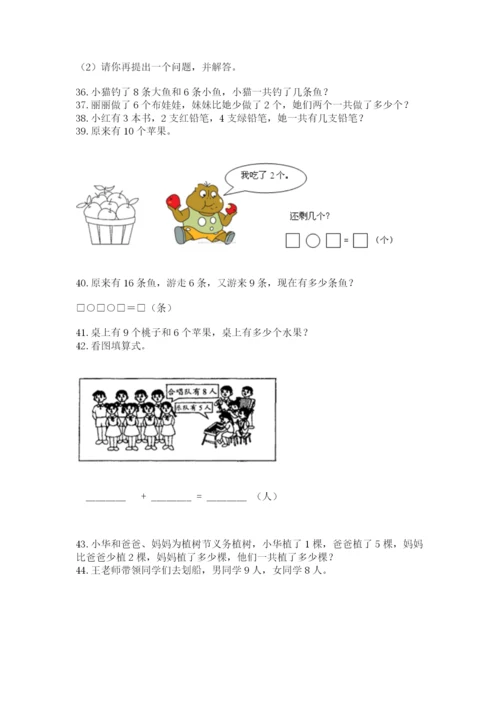 一年级上册数学应用题50道附参考答案（培优b卷）.docx