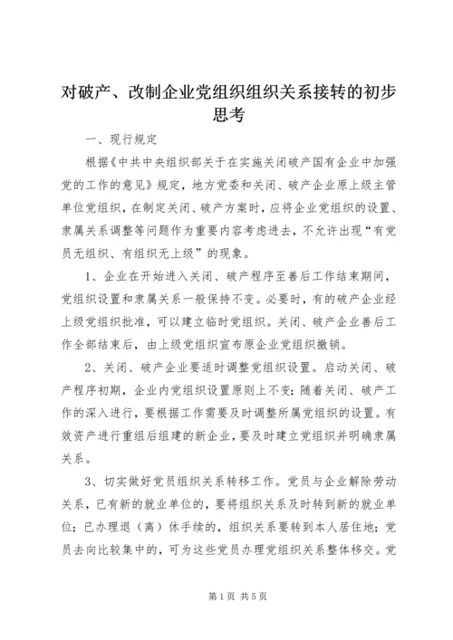 对破产、改制企业党组织组织关系接转的初步思考.docx