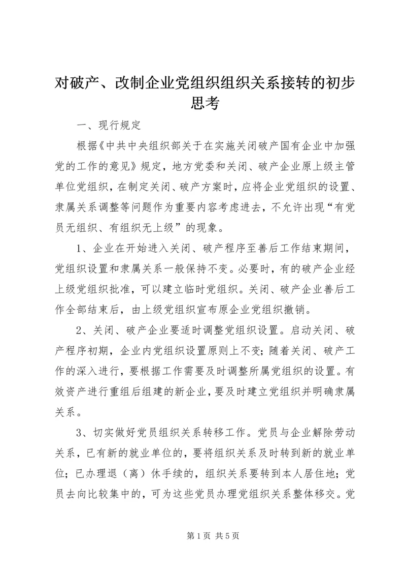 对破产、改制企业党组织组织关系接转的初步思考.docx