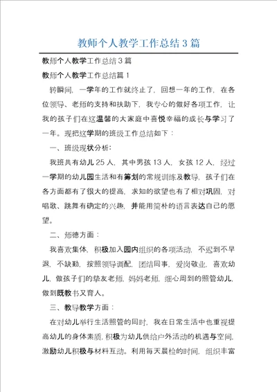 教师个人教学工作总结3篇