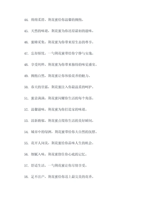 荆花蜜的广告语
