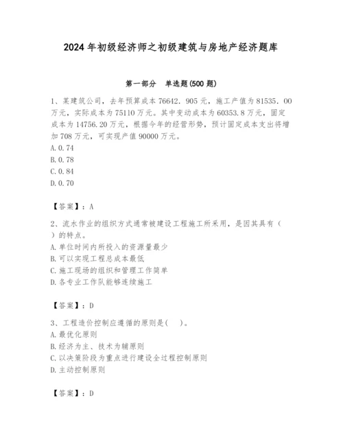 2024年初级经济师之初级建筑与房地产经济题库含答案【突破训练】.docx