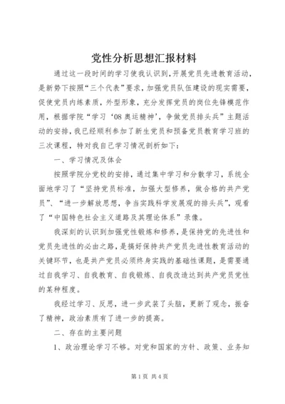 党性分析思想汇报材料.docx