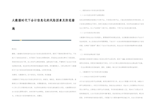 大数据时代下会计信息化的风险因素及防范措施.docx