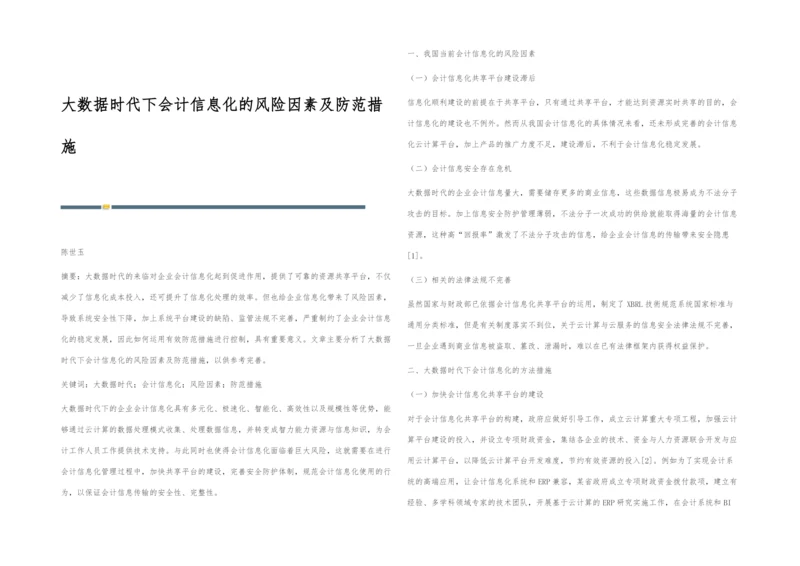 大数据时代下会计信息化的风险因素及防范措施.docx