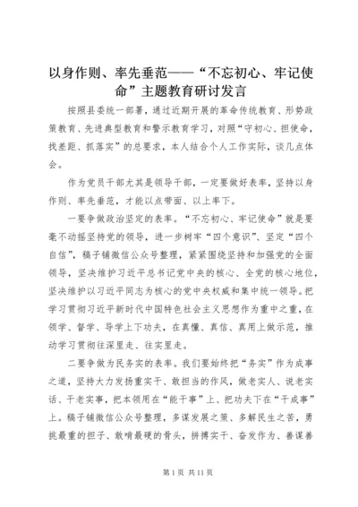 以身作则、率先垂范——“不忘初心、牢记使命”主题教育研讨讲话.docx