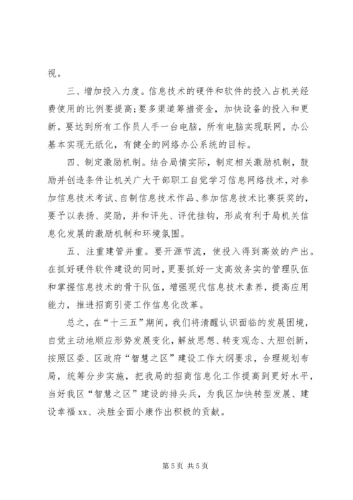 招商局十三五信息化发展工作规划.docx