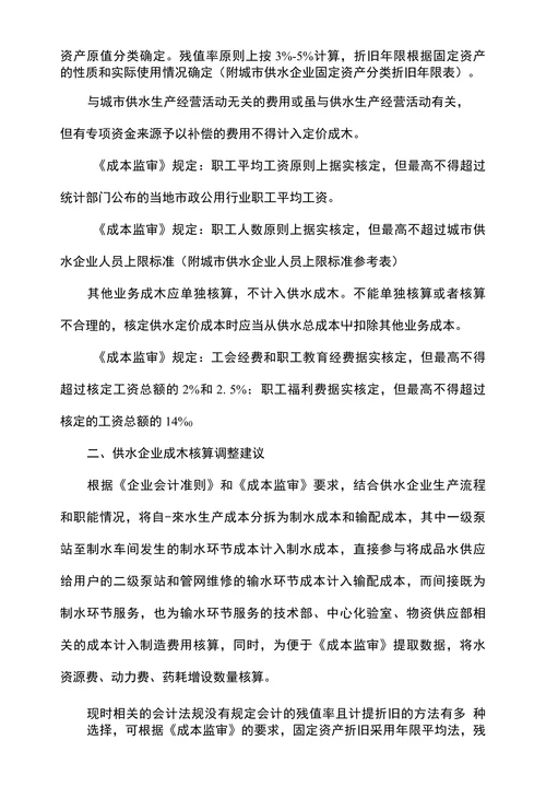 浅析供水成本监审中供水企业成本核算调整
