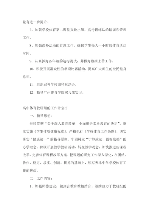 高中体育教研组的工作计划.docx