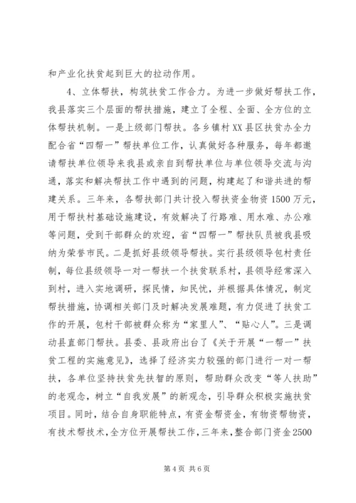 县扶贫办典型材料_1.docx