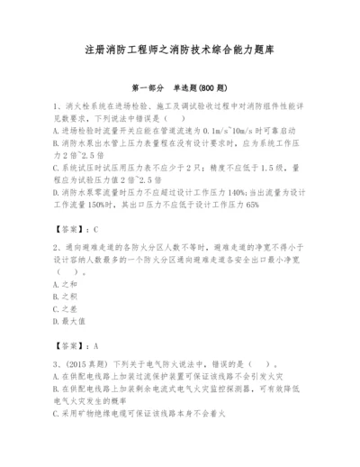 注册消防工程师之消防技术综合能力题库及完整答案【必刷】.docx