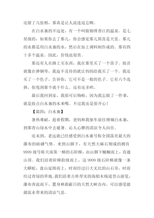 写白水寨的作文.docx