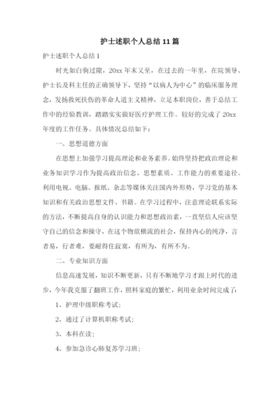 护士述职个人总结11篇.docx