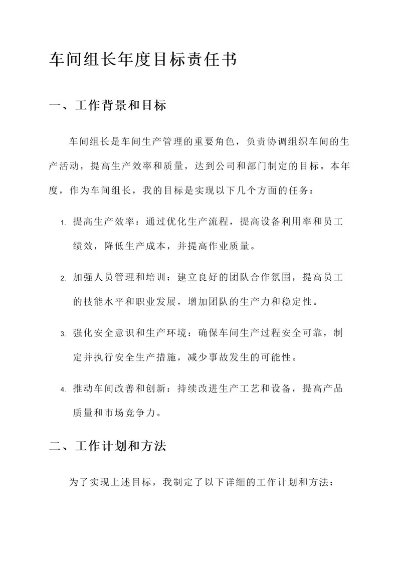 车间组长年度目标责任书