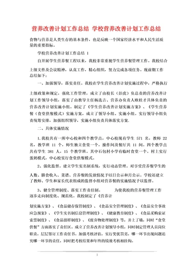 营养改善计划工作总结学校营养改善计划工作总结