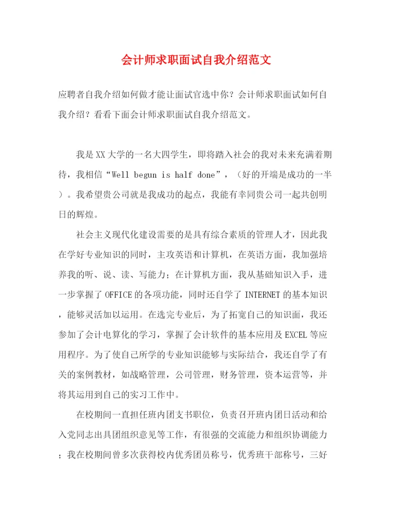 精编之会计师求职面试自我介绍范文.docx