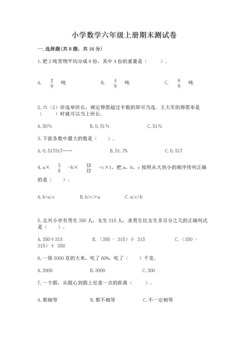 小学数学六年级上册期末测试卷【培优a卷】.docx