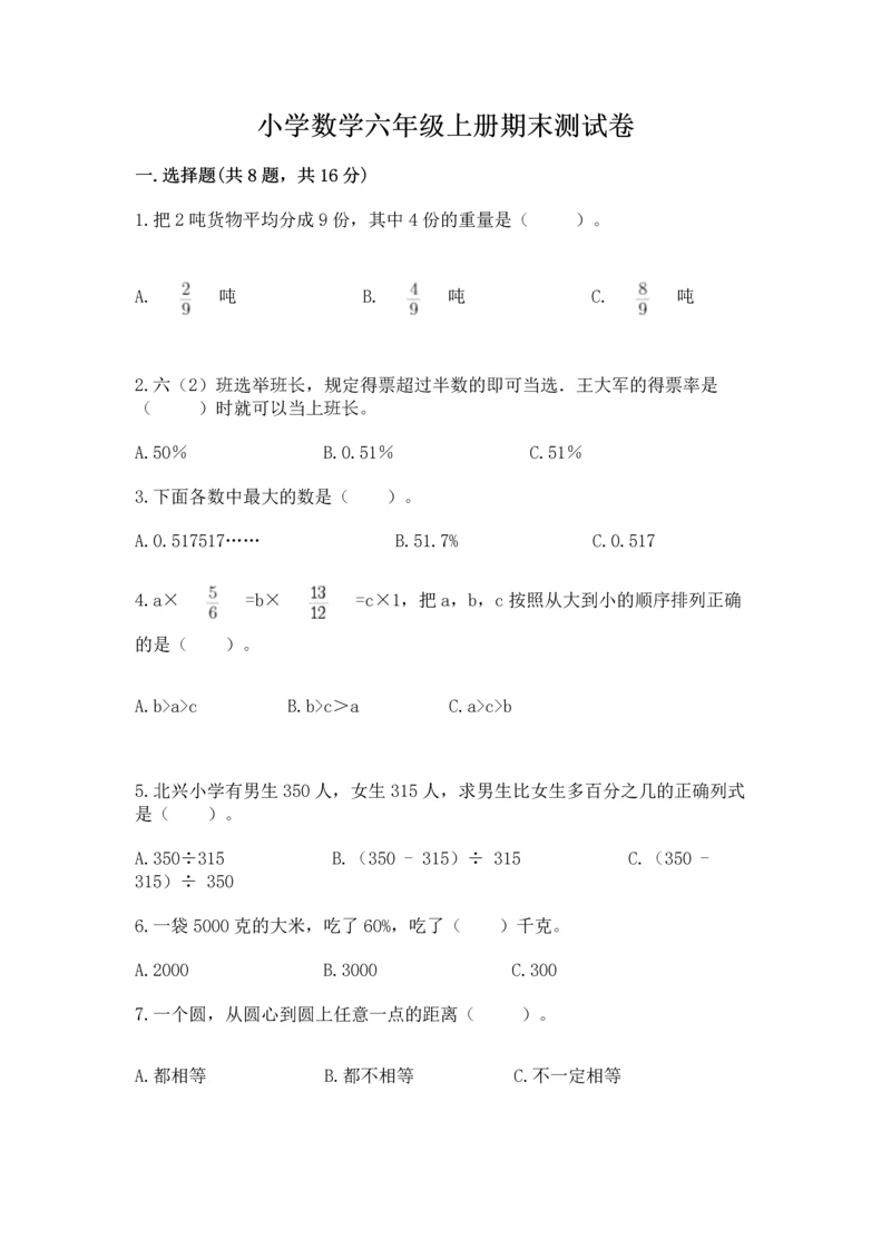 小学数学六年级上册期末测试卷【培优a卷】.docx