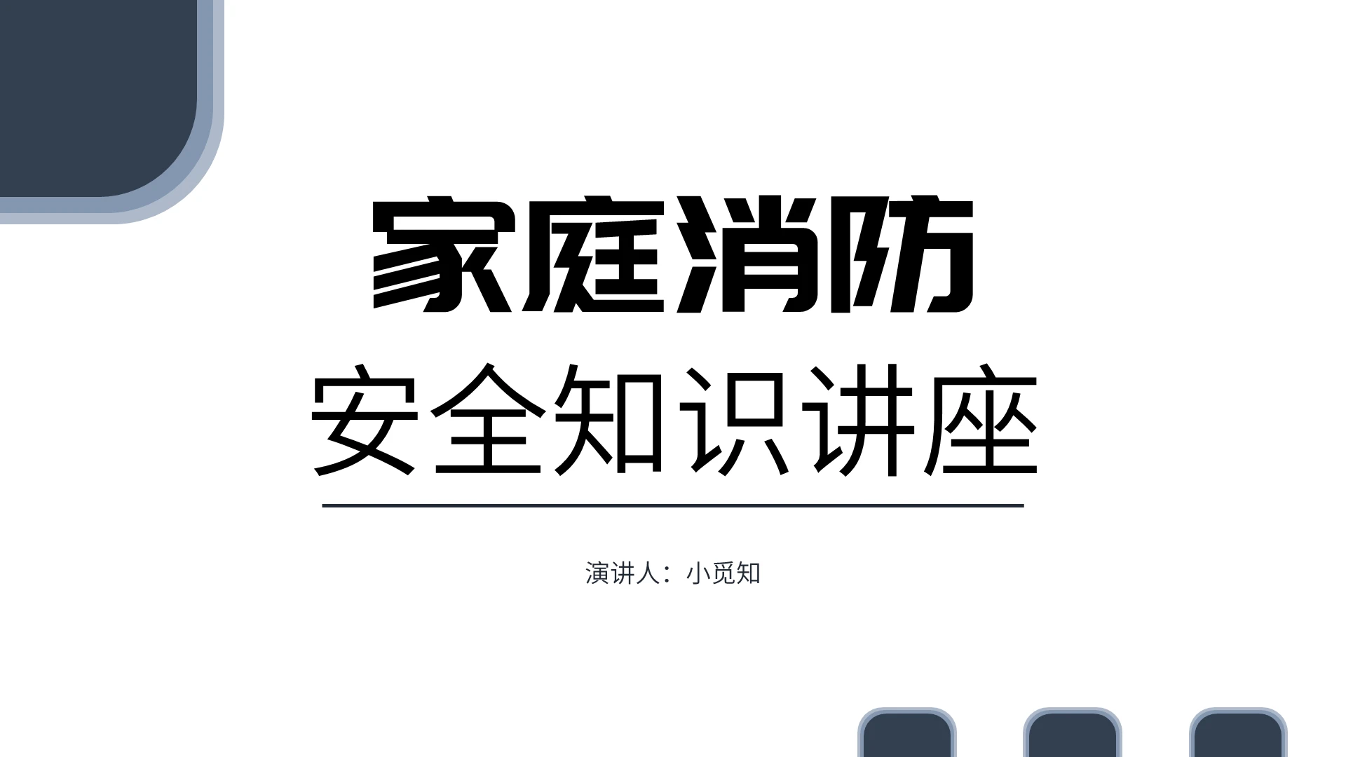 蓝灰色简洁风简约风家庭消防安全知识讲座PPT模板消防安全知识培训