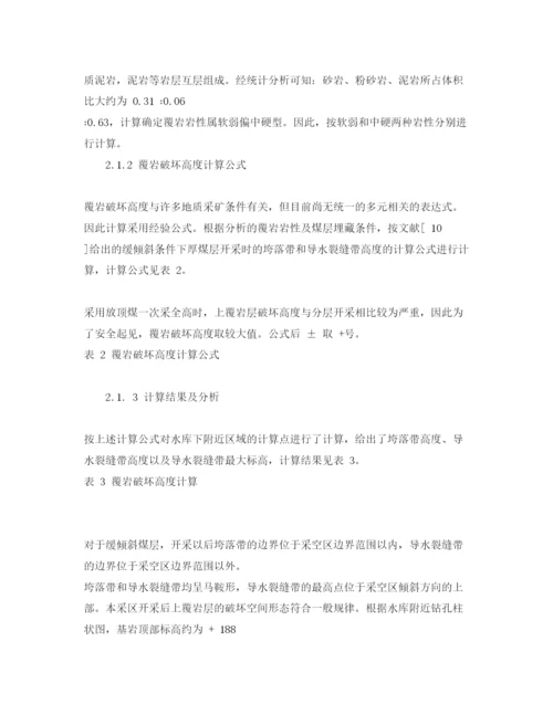 【精编】《安全管理论文》之水库下采煤的安全性分析.docx