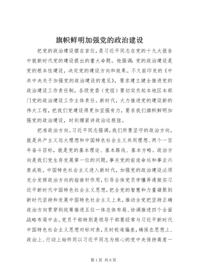 旗帜鲜明加强党的政治建设.docx