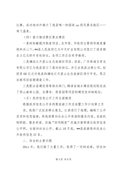 旅游工作总结暨工作计划_1.docx