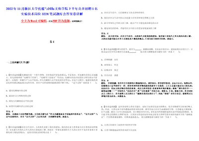 2022年11月浙江大学传媒与国际文化学院下半年公开招聘1名实验技术岗位3224笔试题库含答案带详解