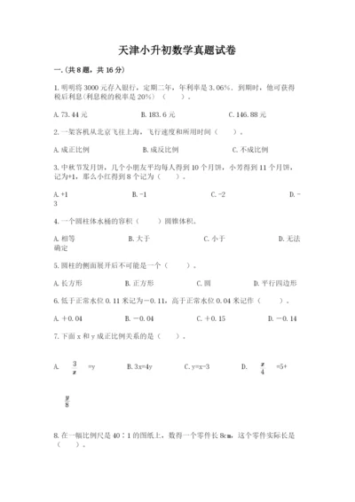 天津小升初数学真题试卷附答案【夺分金卷】.docx