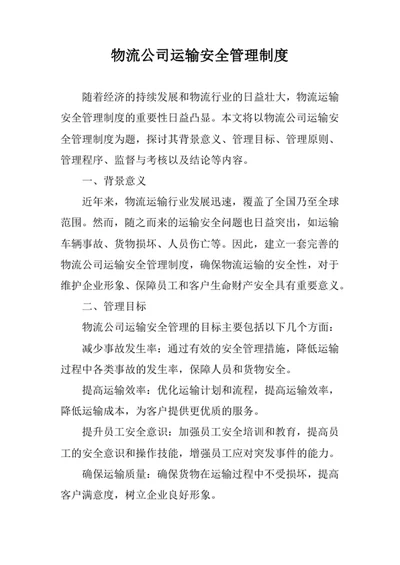 物流公司运输安全管理制度