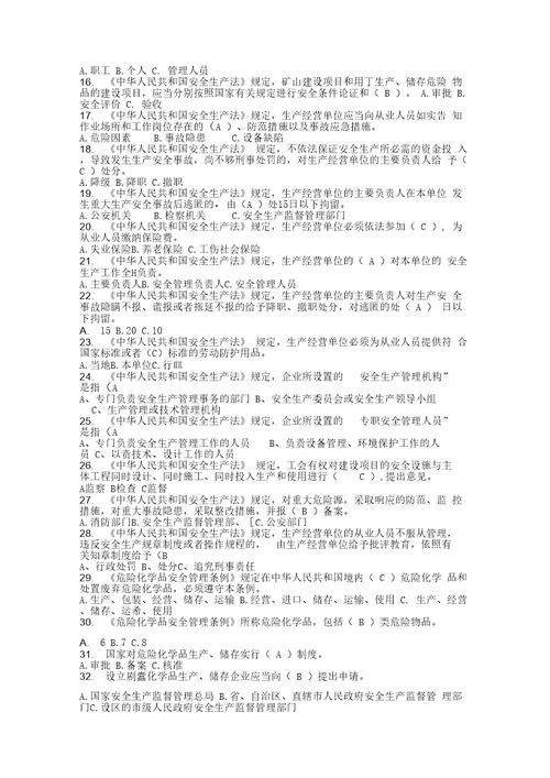 危险化学品生产企业主要负责人安全生产管理人员安全资格考试题库