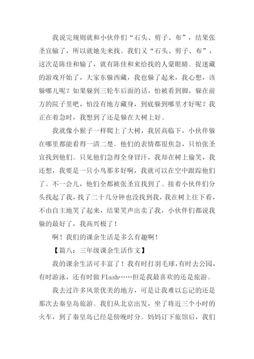 三年级课余生活作文.docx